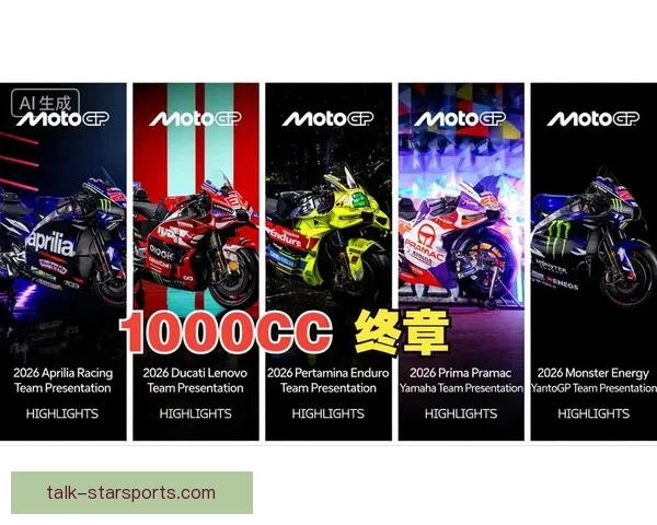 2026赛季MotoGP战局再起风云车队阵容大洗牌引热议全面升级 2026赛季MotoGP战局再起风云车队阵容大洗牌引热议全面升级