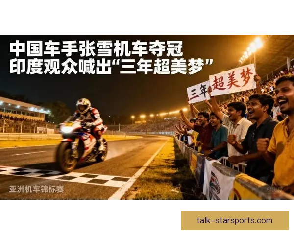 摩托车大奖赛赛季揭幕战精彩回顾 领跑者实力对决引发全场热议