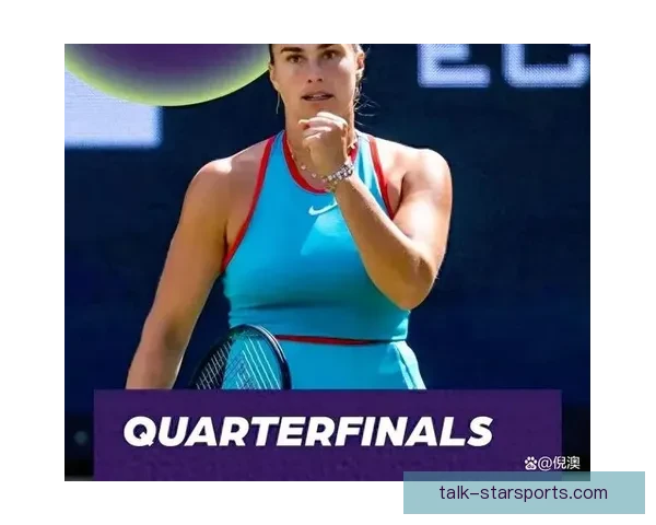 网球赛场风云再起 世界排名前十选手新赛季首战表现精彩