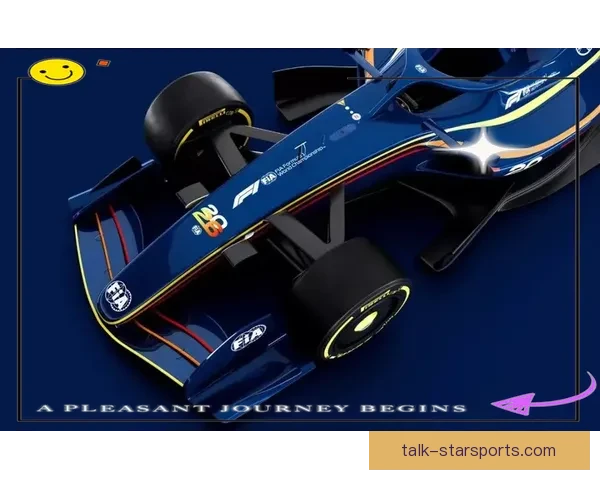 2026赛季F1新规则公布：改进赛车设计与安全性增强引发热议