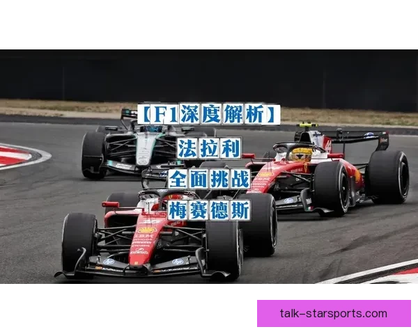 F1赛季最新动态：梅赛德斯与红牛激战正酣 法拉利迎来突破性进展