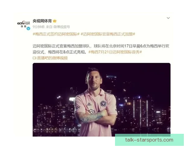 梅西加盟迈阿密国际队开启新篇章 引发全球足球热潮